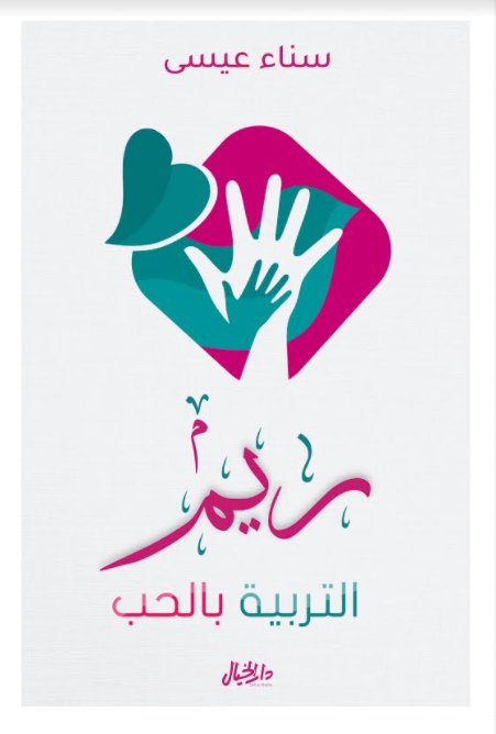 ريم التربية بالحب