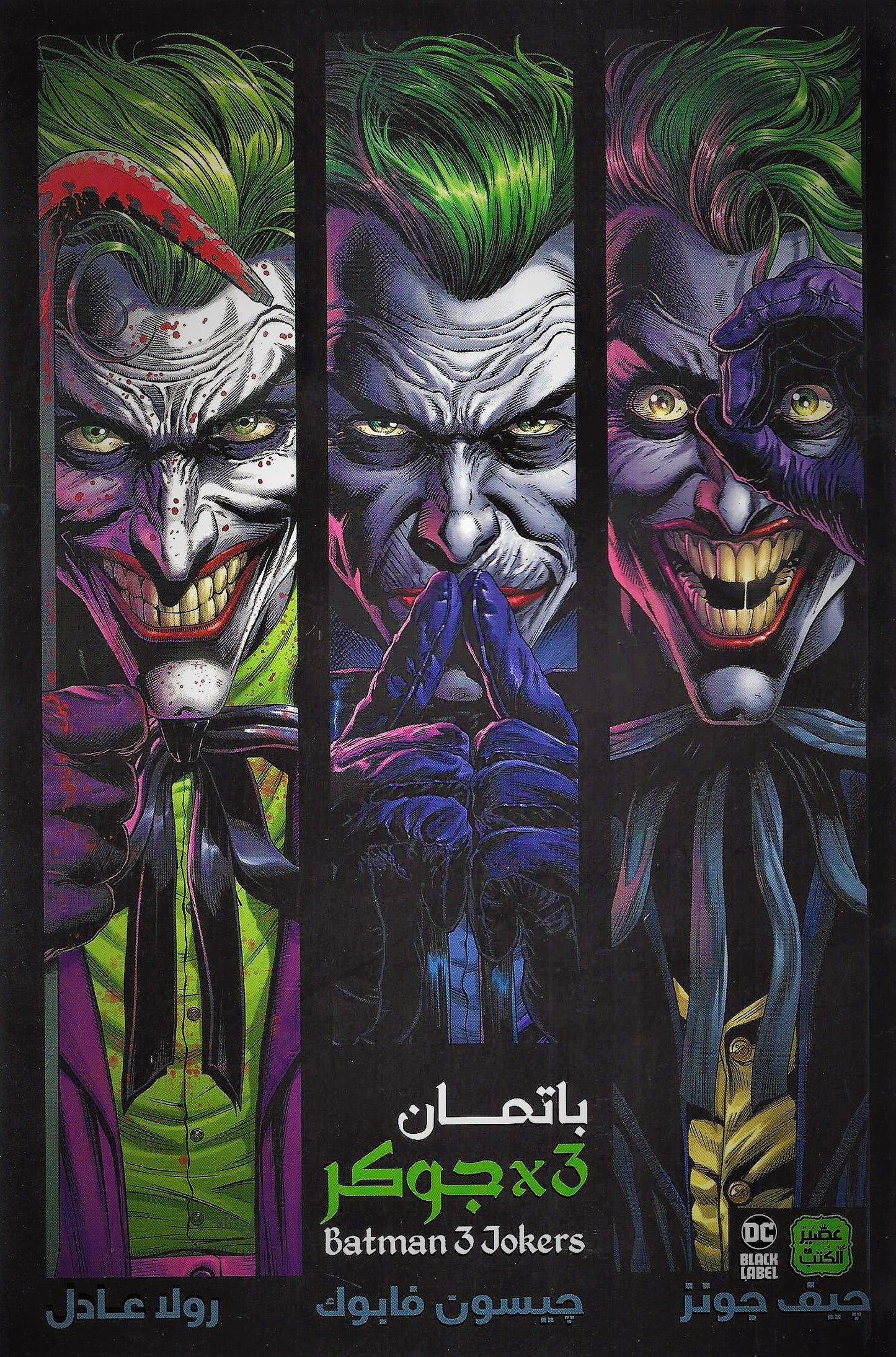 باتمان 3 - جوكر
