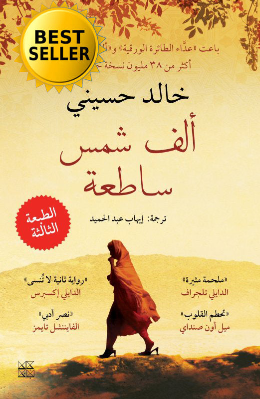 ألف شمس ساطعة