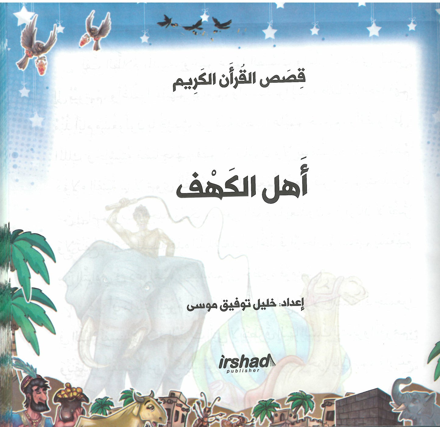 قصص القرآن للناشئة