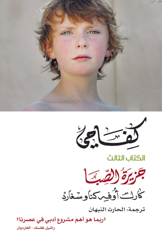 كفاحي 3 جزيرة الصبا