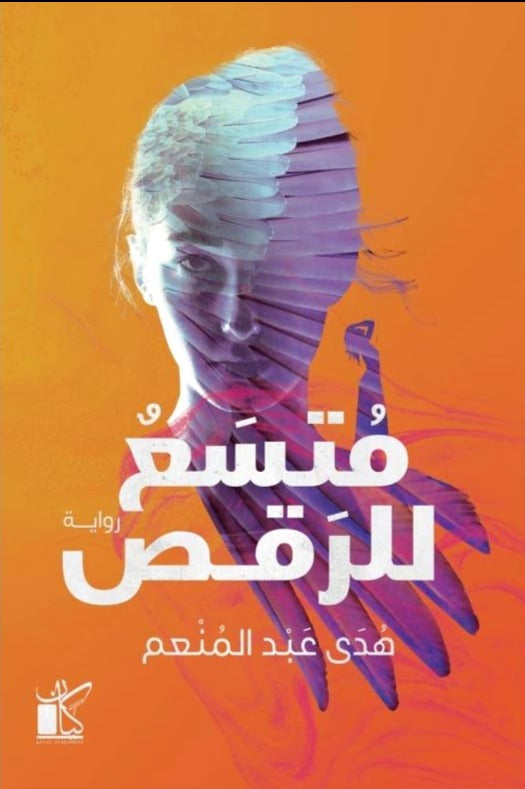 متسع للرقص