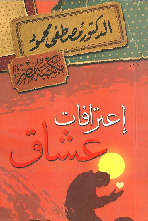 اعترافات عشاق