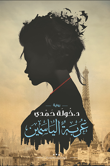 غربة الياسمين