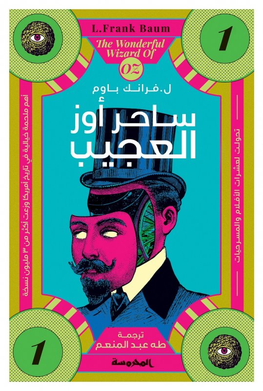 ساحر اوز العجيب