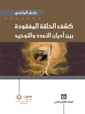 كشف الحلقة المفقودة بين أديان التعدد والتوحيد