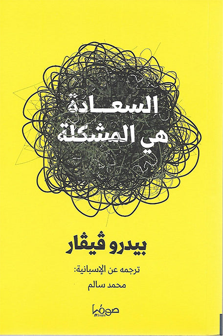 السعادة هي المشكلة
