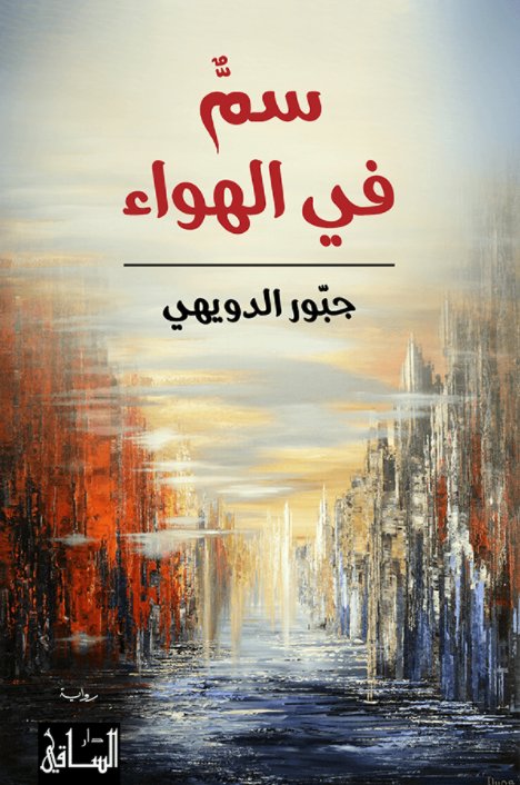 سم في الهواء