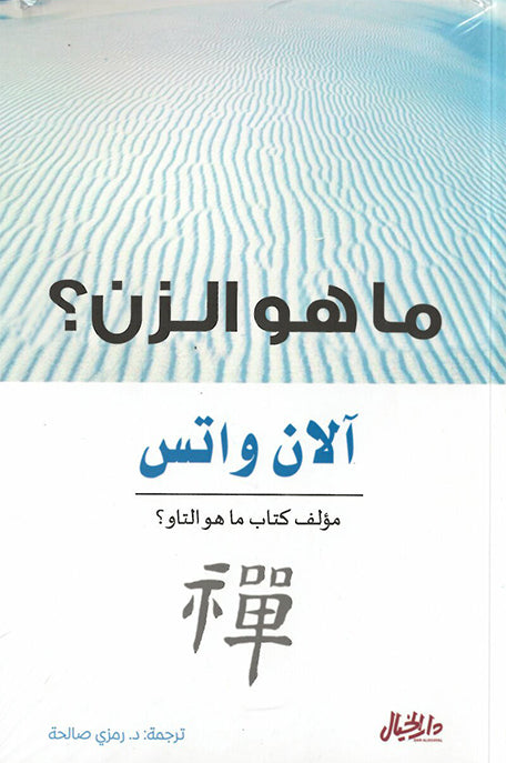 ما هو الزن