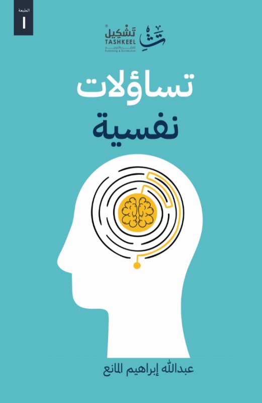 تساؤلات نفسية