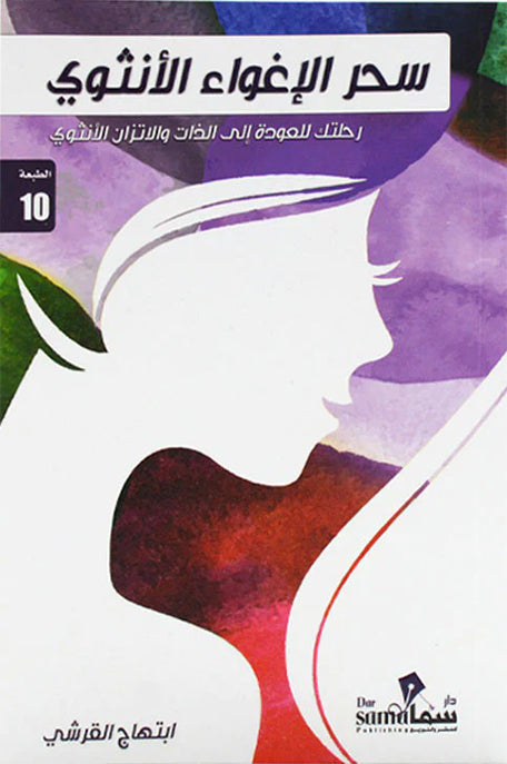 سحر الاغواء الأنثوي