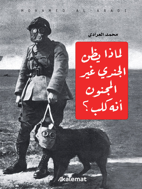 لماذا يظن الجندي غير المجنون أنه كلب