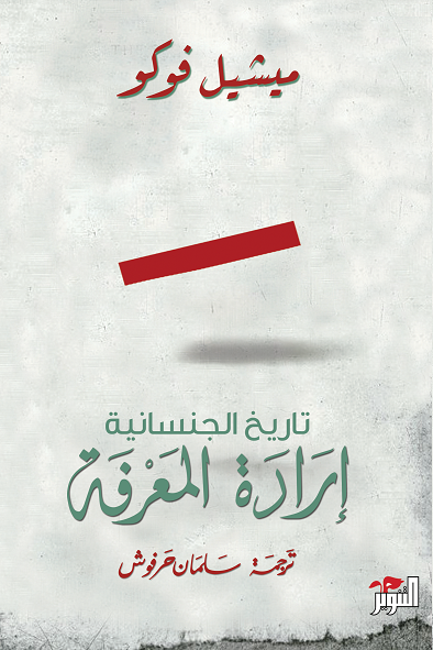 تاريخ الجنسانية الجزء الأول : إرادة المعرفة