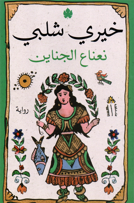 نعناع الجناين