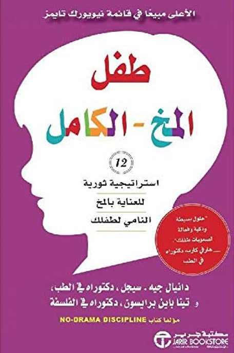 طفل المخ – الكامل: 12 استراتيجية ثورية للعناية بالمخ النامي‎