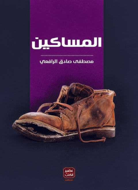 المساكين