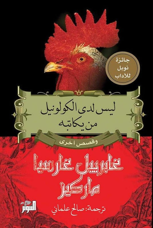 ليس لدى الكولونيل من يكاتبه