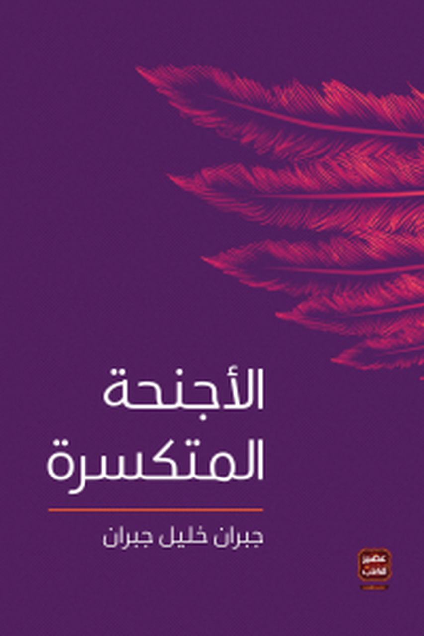 الأجنحة المتكسرة - جبران خليل جبران