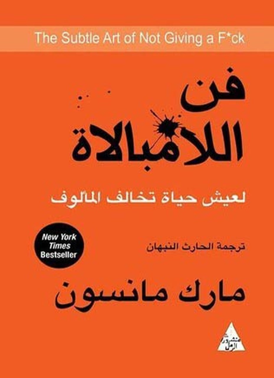 فن اللامبالاة : لعيش حياة تخالف المألوف - مارك مانسون
