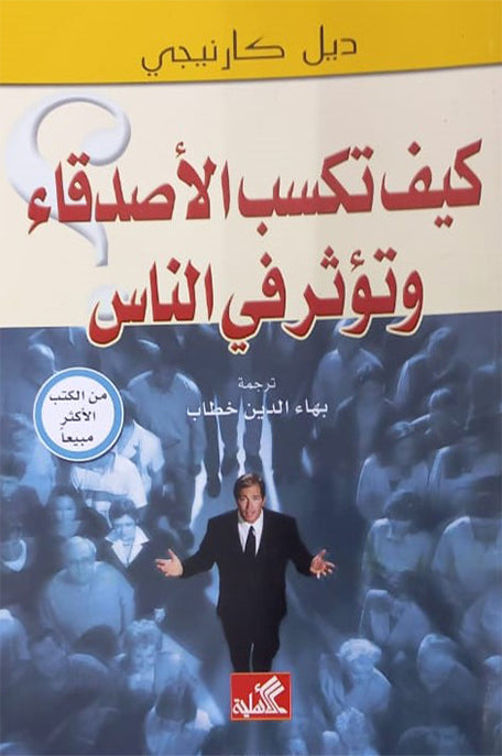 كيف تكسب الأصدقاء وتؤثر في الناس