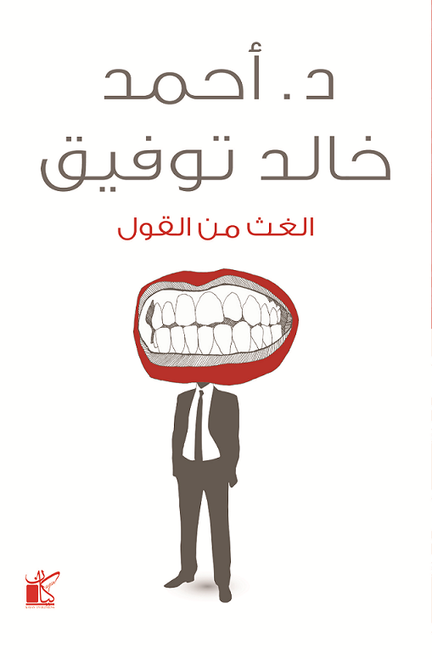 الغث من القول أحمد خالد توفيق