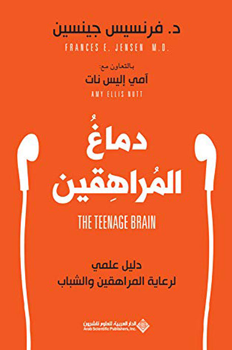 دماغ المراهقين دليل علمي لرعاية المراهقين والشباب