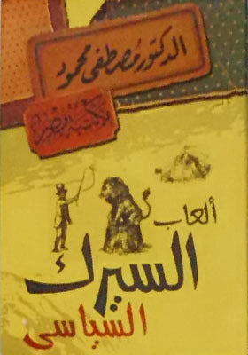 ألعاب السيرك السياسي