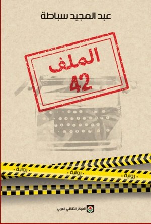 الملف 42