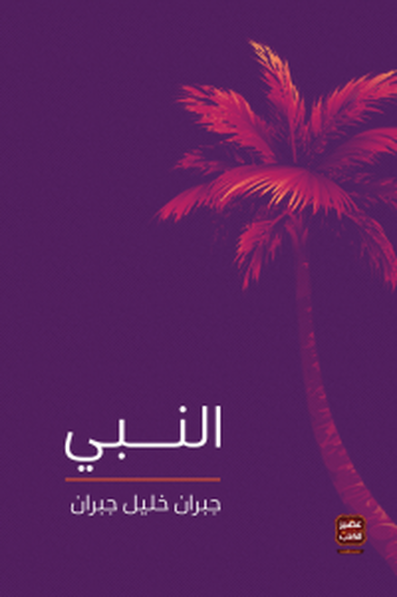 النبي - جبران خليل جبران