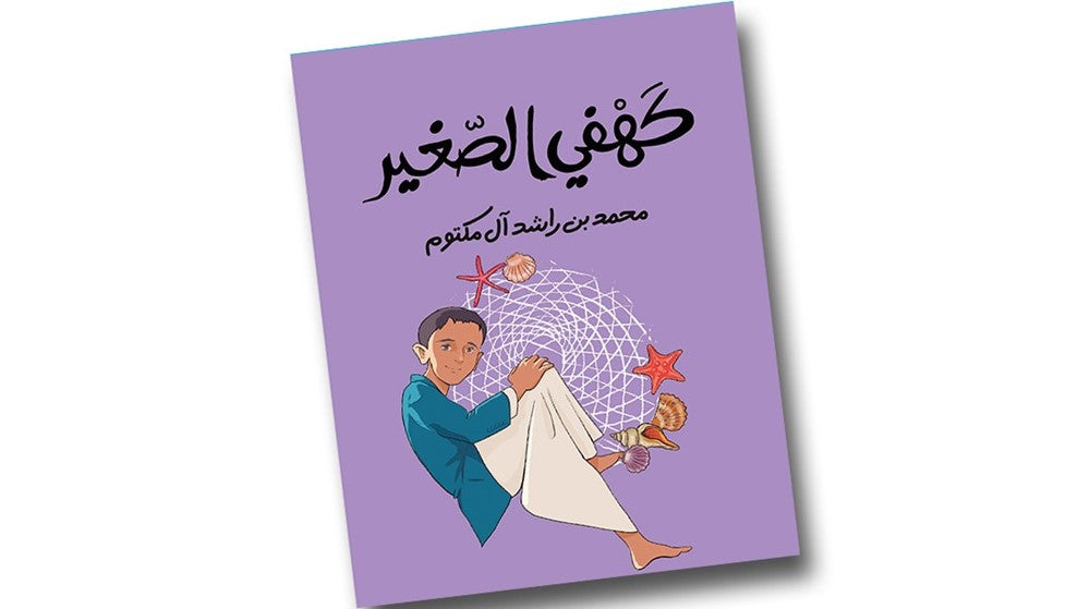 سلسلة عالمي الصغير 5 كتب لصاحب السمو الشيخ محمد بن راشد آل مكتوم