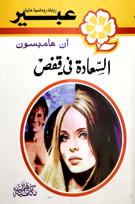 روايات عبير السعادة في قفص