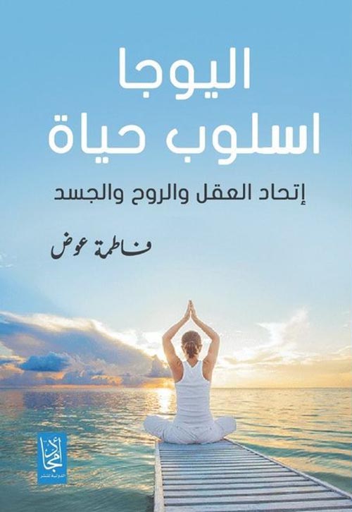 اليوجا اسلوب الحياة إتحاد العقل والروح والجسد