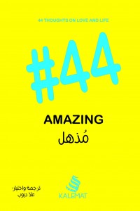 مذهل #44