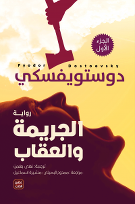 الجريمة والعقاب 2 أجزاء