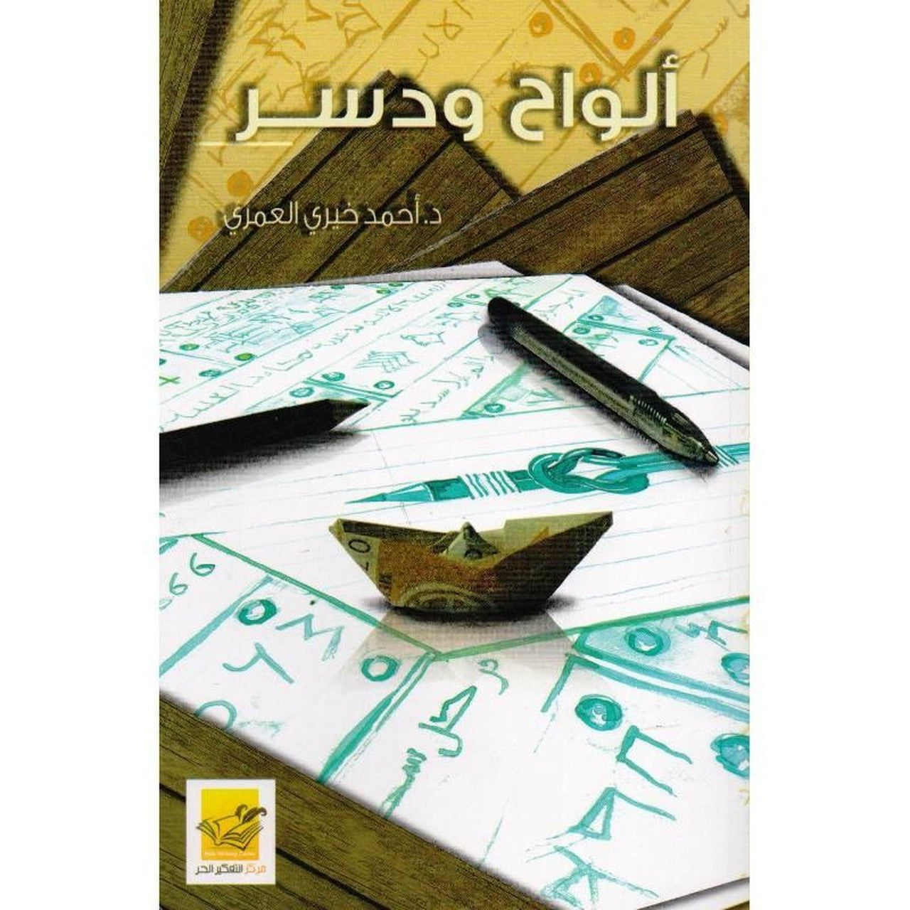 ألواح ودسر