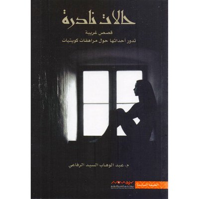 حالات نادرة