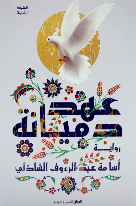 عهد دميانة