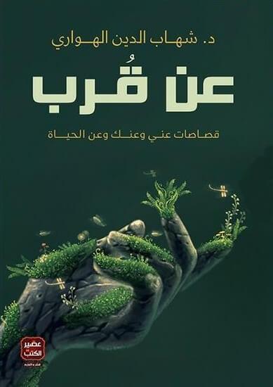 عن قرب
