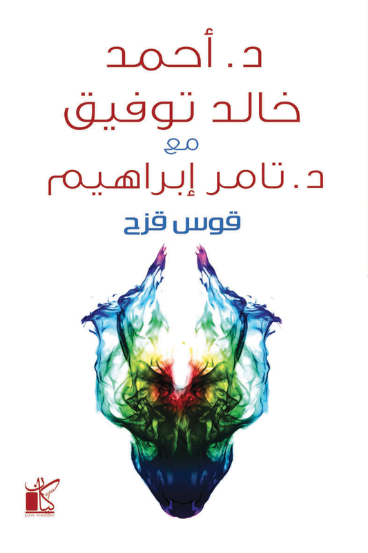 قوس قزح  أحمد خالد توفيق و تامر إبراهيم