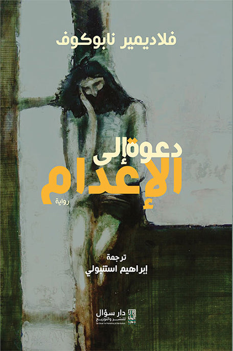 دعوة إلى الإعدام