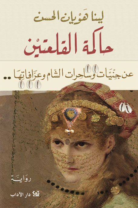 حاكمة القلعتين عن جنيات وساحرات الشام وعرافاتها