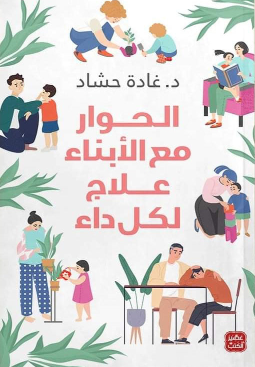الحوار مع الأبناء علاج لكل داء
