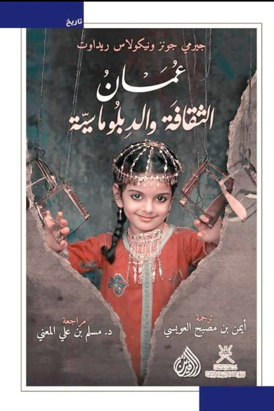 عمان: الثقافة والدبلوماسية