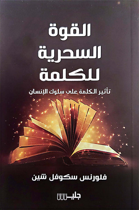 القوة السحرية للكلمة تأثير الكلمة على سلوك الانسان