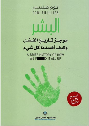 البشر : موجز تاريخ الفشل وكيف أفسدنا كل شيء