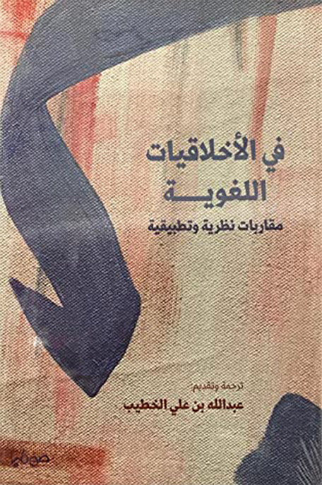 في الأخلاقيات اللغوية: مقاربات نظرية وتطبيقية