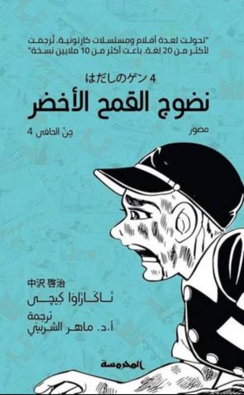 نضوج القمح الأخضر : جن الحافي 4