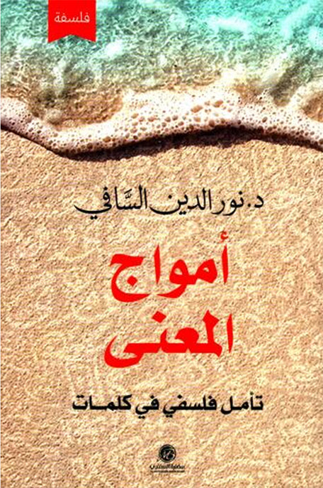أمواج المعنى