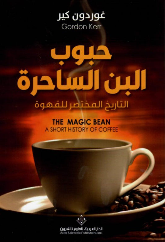 حبوب البن الساحرة : التاريخ المختصر للقهوة