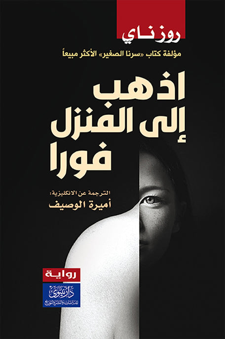 اذهب إلى المنزل فوراً
